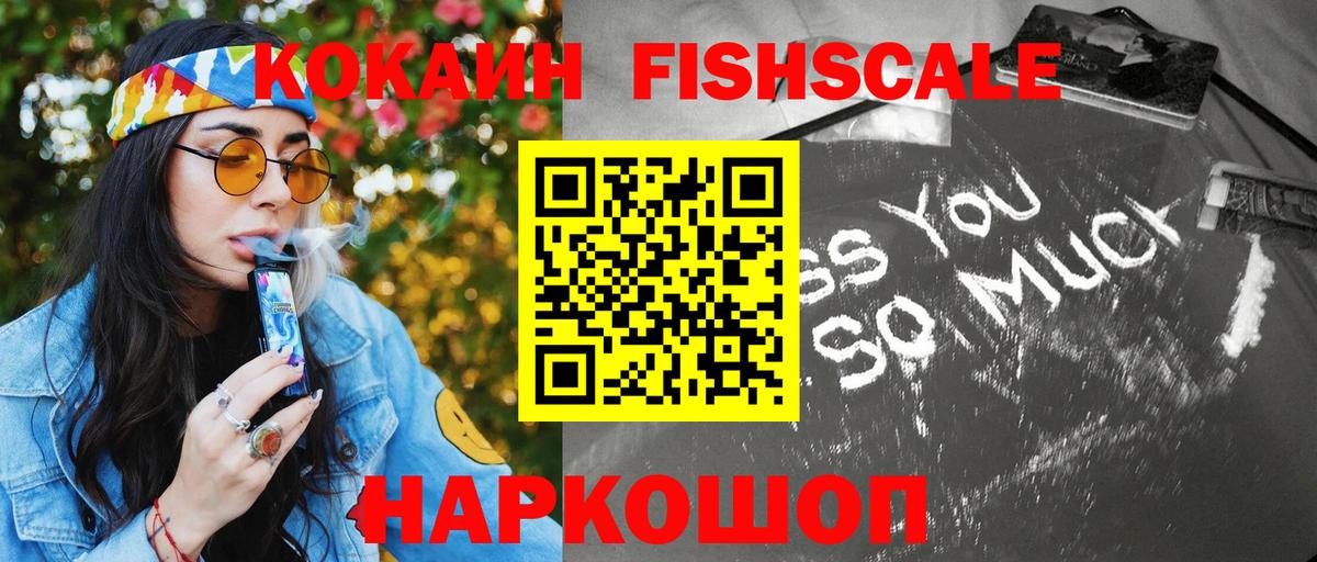 Кокаин Fish Scale  Вход с VPN  КОКАИН FishScale  COCAIN  Лабинск 